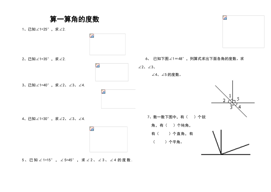 北师大四年级上册数学《算一算角的度数》练习题_第1页