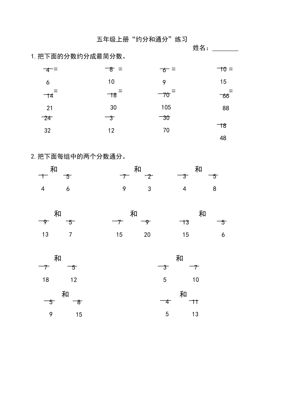 北师大五年级约分和通分练习题_第1页