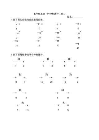 北师大五年级约分和通分练习题