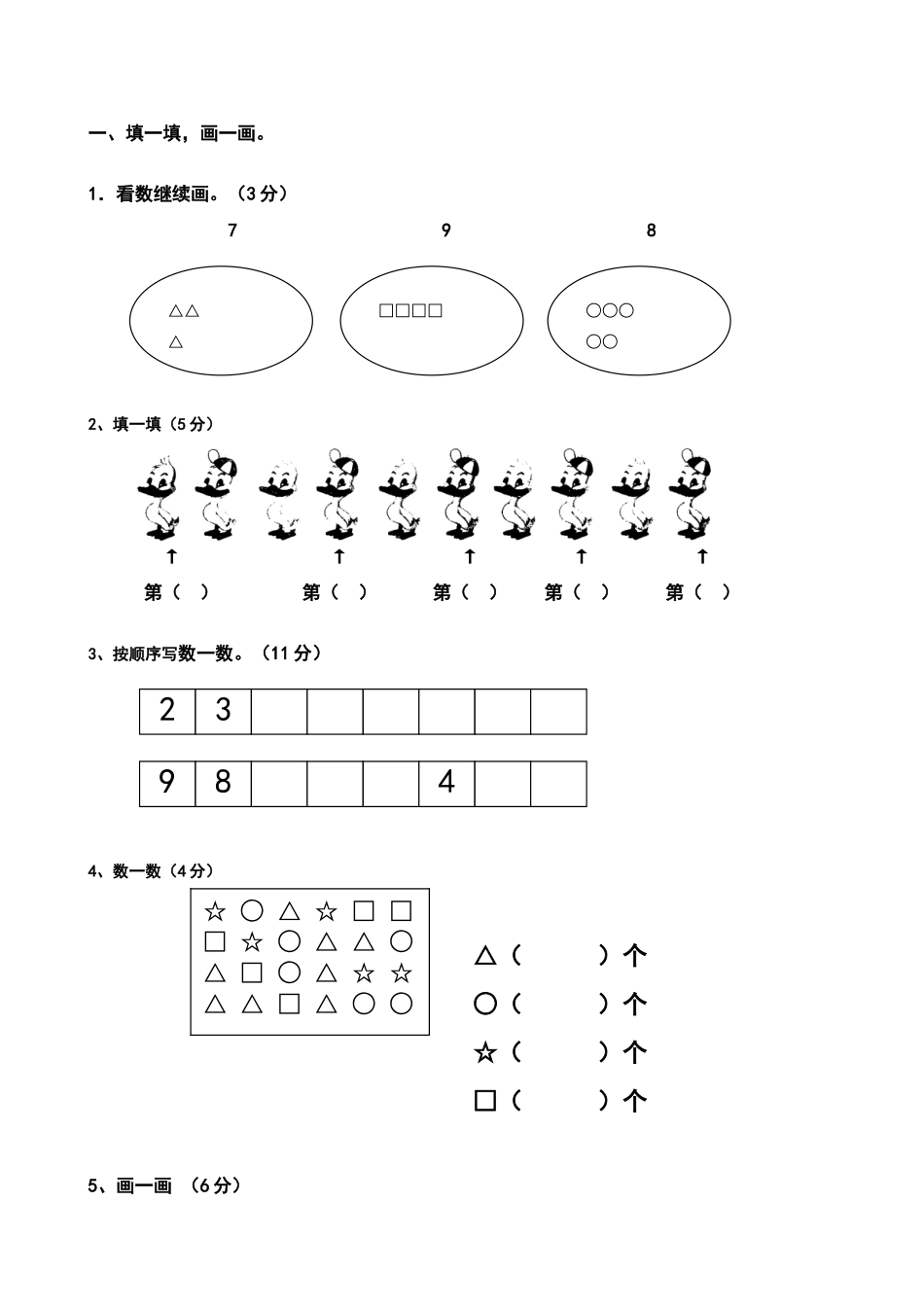 北师大小学一年级数学上册第一二单元练习题_第1页