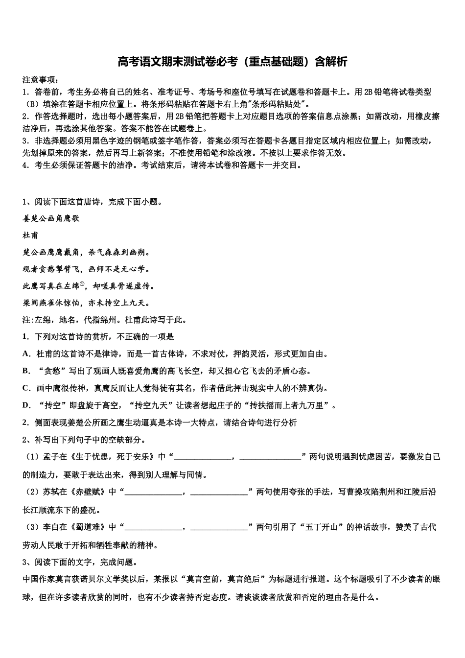 北师大实验中学高考冲刺押题语文试卷含解析_第1页