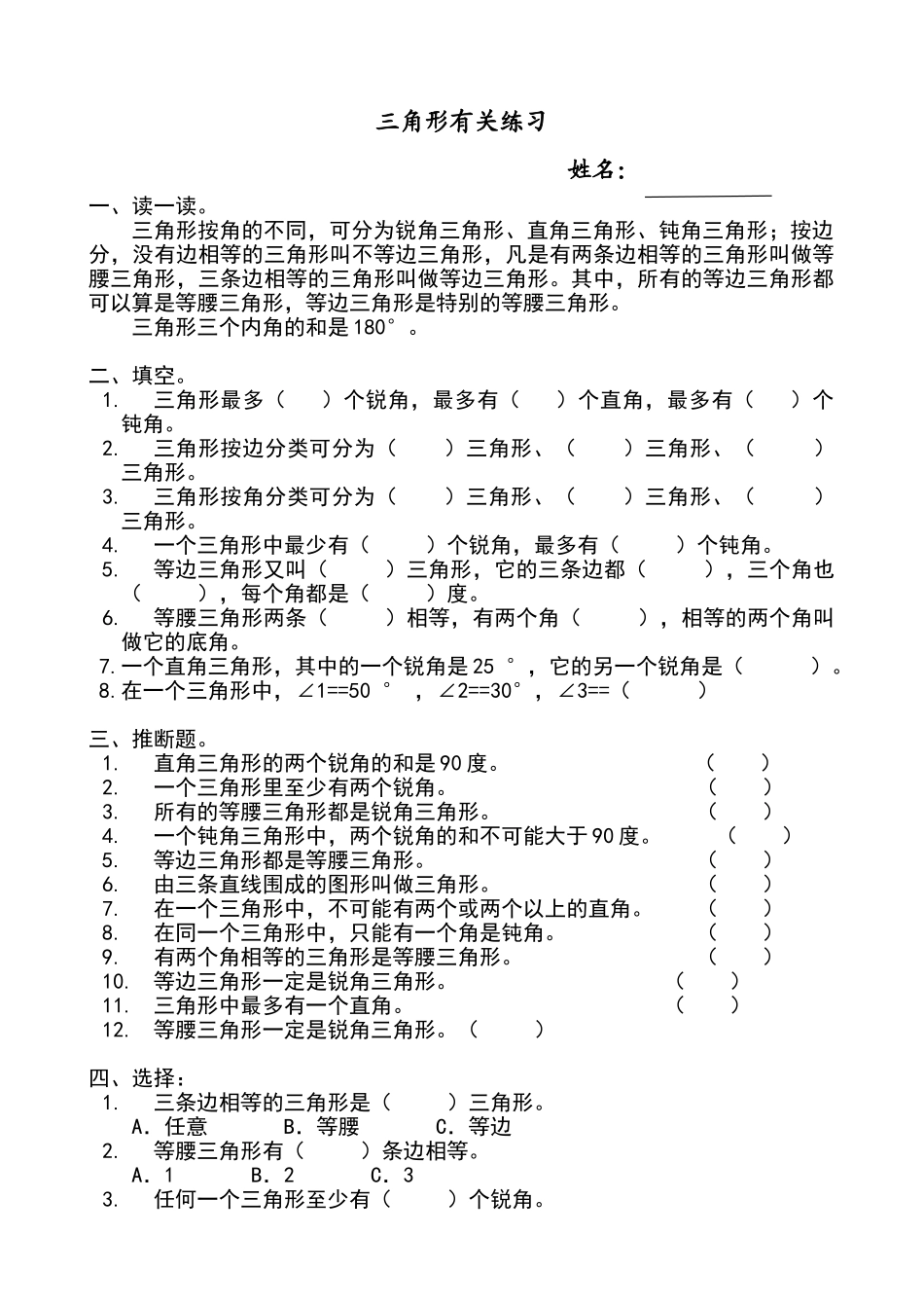 北师大四年级数学下册三角形的分类练习题_第1页