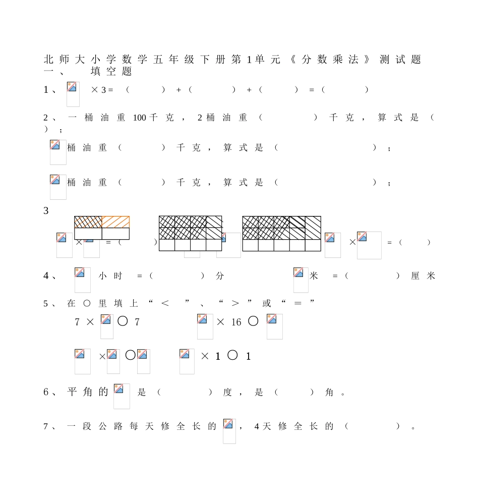 北师大小学数学五年级下册分数乘法测试题_第1页