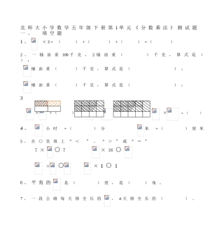 北师大小学数学五年级下册分数乘法测试题
