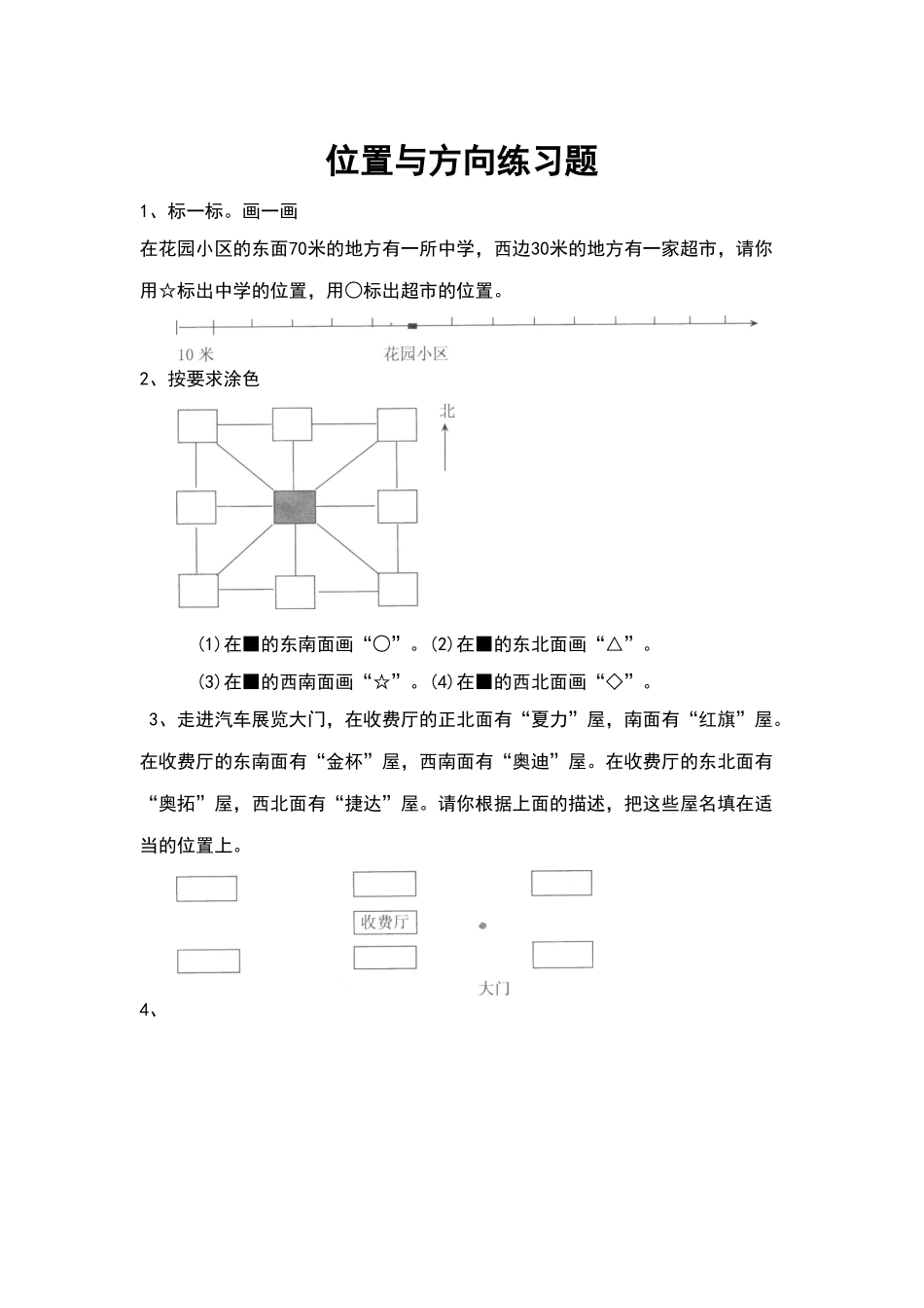 北师大小学二年级下册位置与方向练习题_第1页