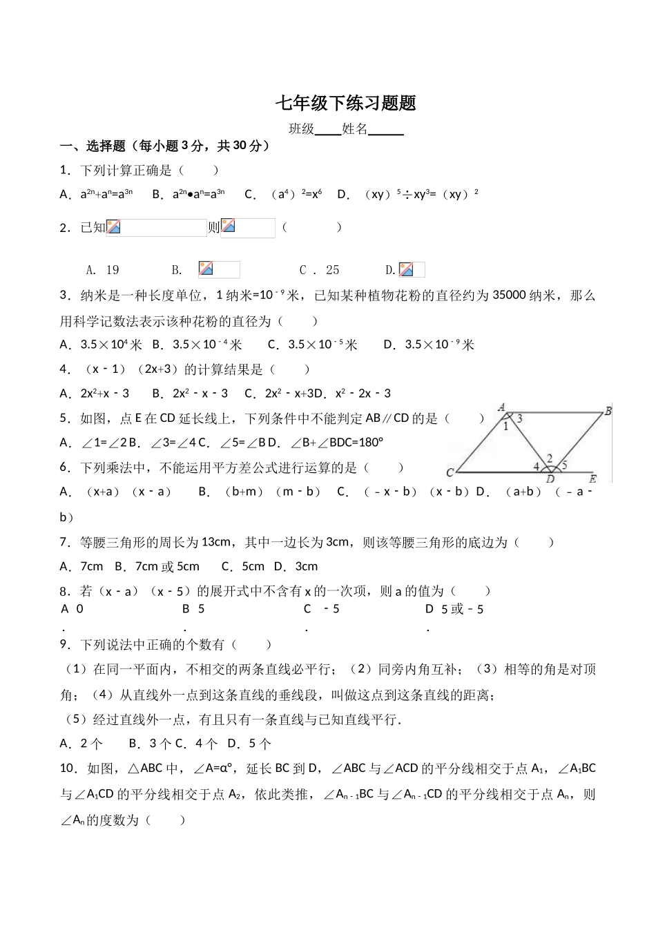 北师大数学七年级下册练习题_第1页