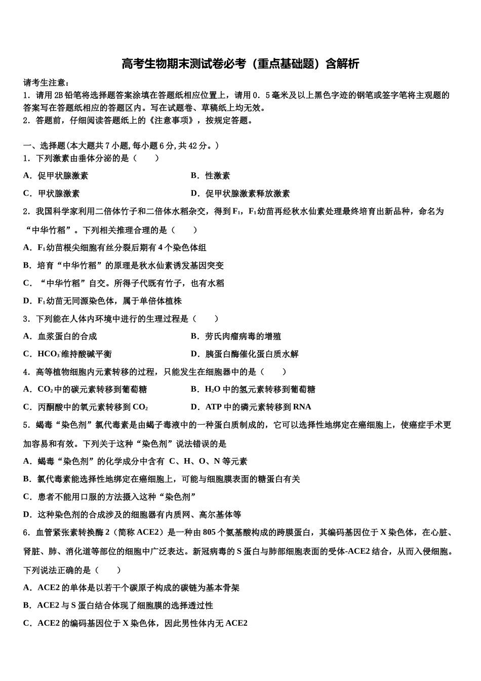 北师大泉州附中高考生物全真模拟密押卷含解析_第1页