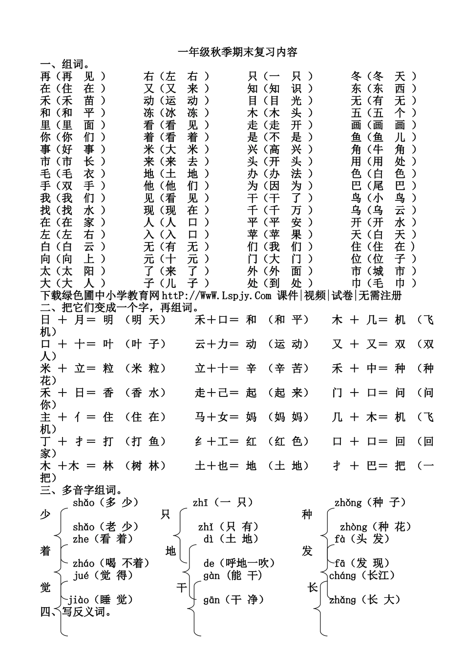 北师大版一年级上册语文期末复习提纲资料内容_第1页