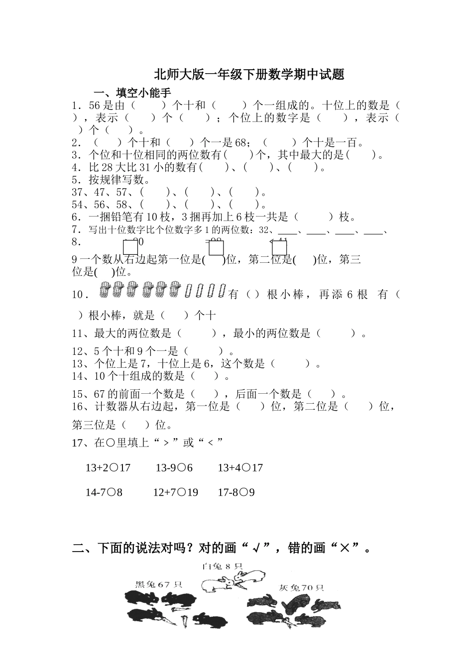 北师大版一年级下册数学期中试题_第1页