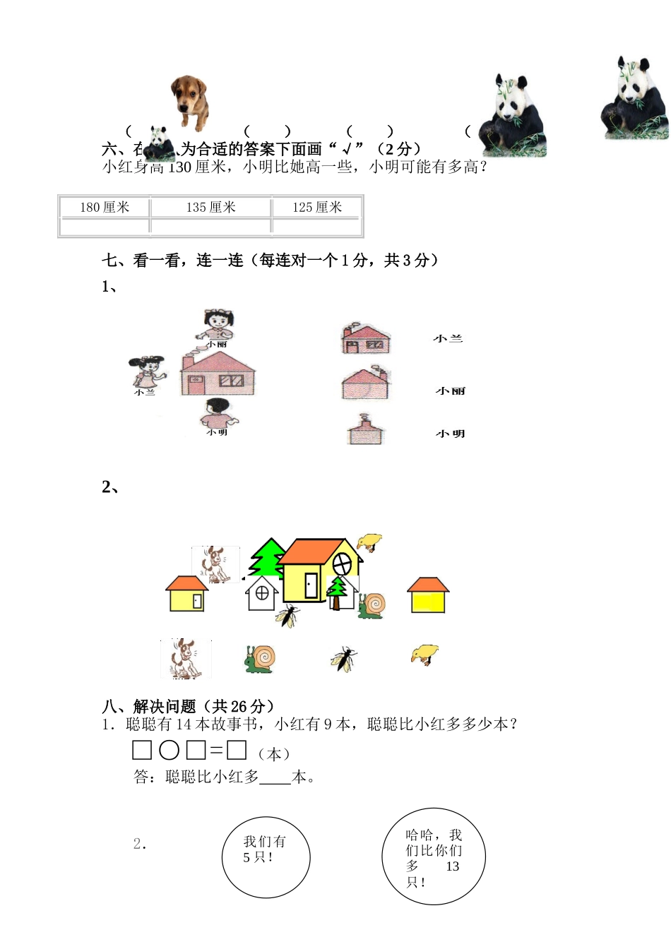 北师大版一年级下册数学期中试题_第3页