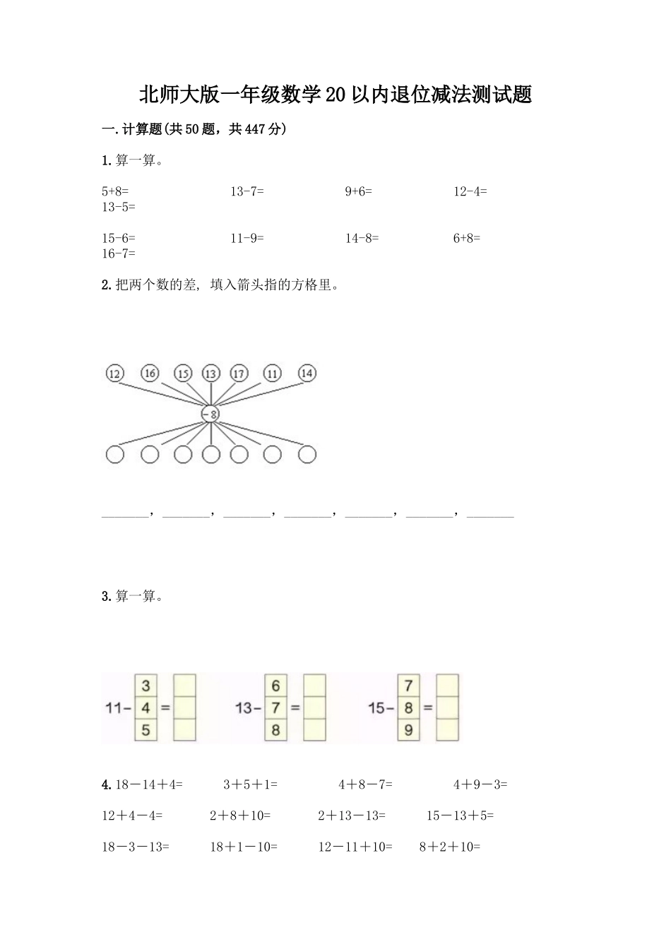 北师大版一年级数学20以内退位减法测试题及答案_第1页