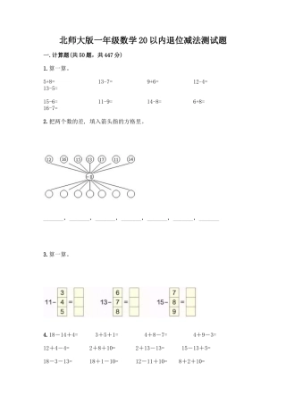 北师大版一年级数学20以内退位减法测试题及答案