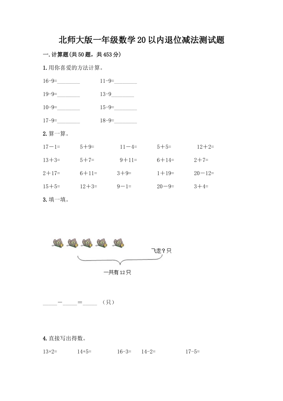 北师大版一年级数学20以内退位减法测试题(原创题)_第1页