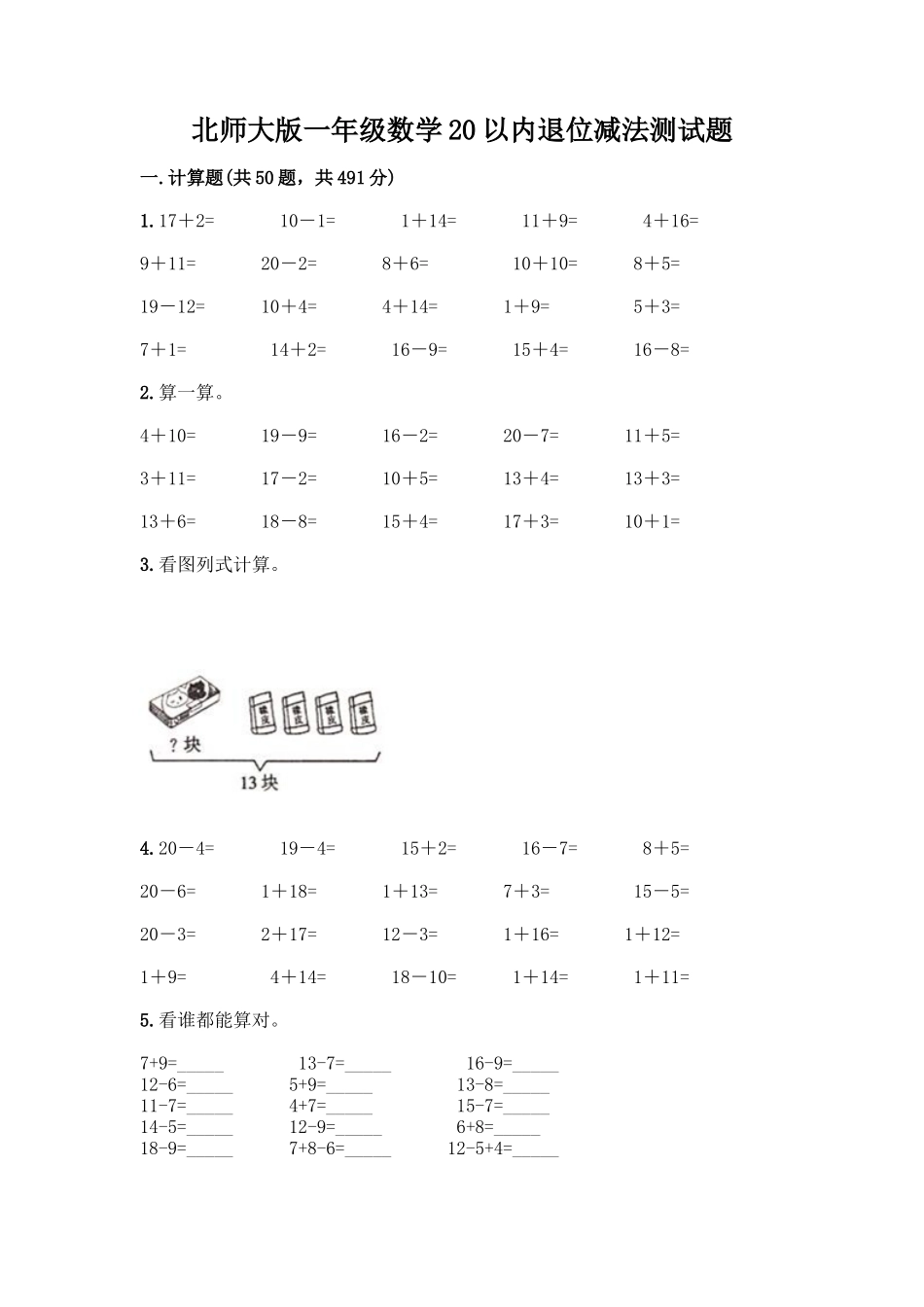 北师大版一年级数学20以内退位减法测试题_第1页