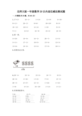 北师大版一年级数学20以内退位减法测试题
