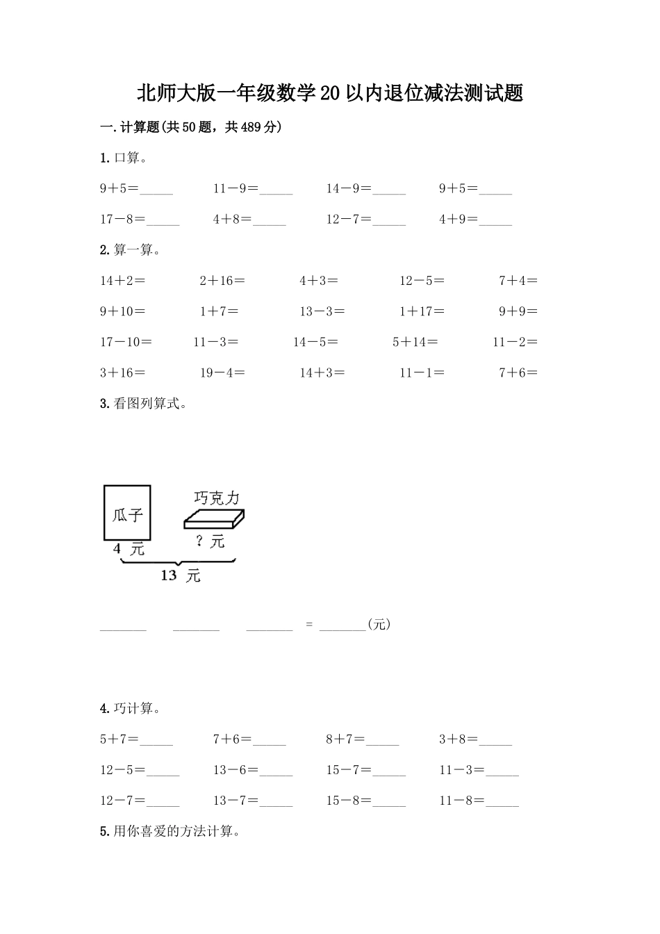 北师大版一年级数学20以内退位减法测试题(培优B卷)_第1页