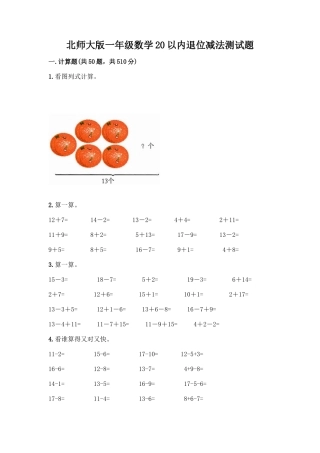 北师大版一年级数学20以内退位减法测试题含答案(夺分金卷)