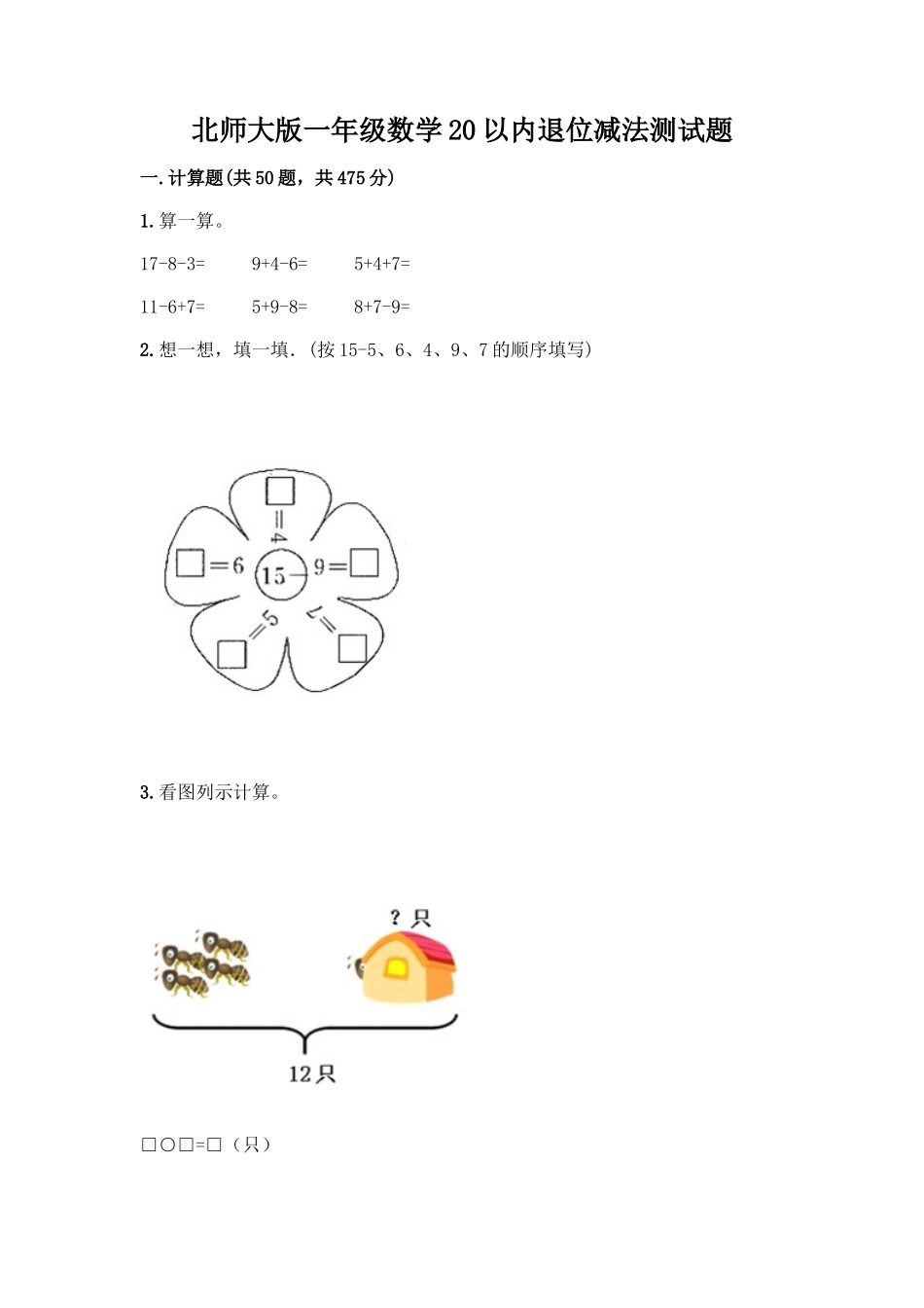 北师大版一年级数学20以内退位减法测试题含答案(研优卷)_第1页