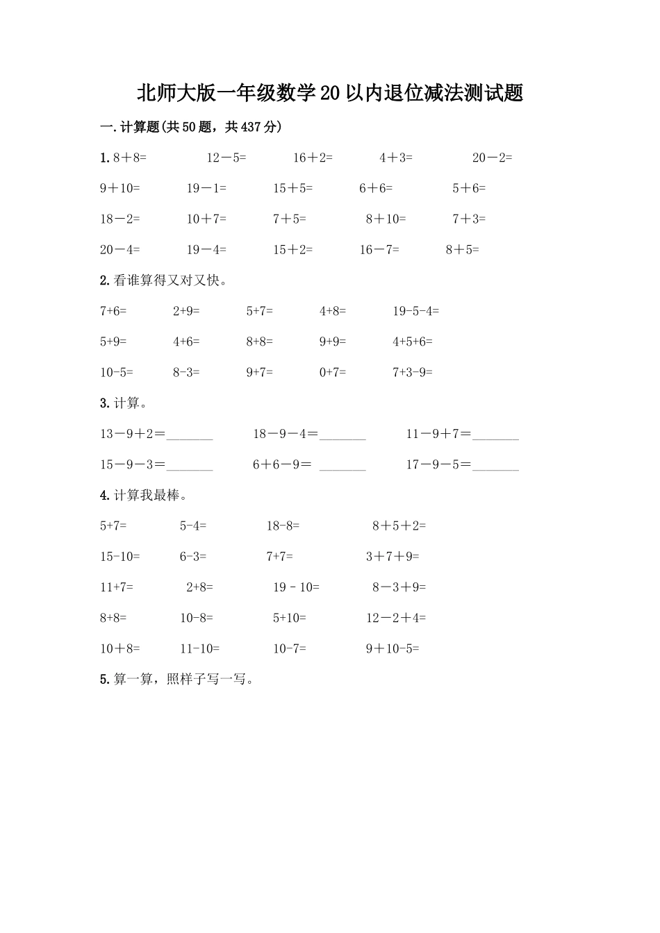 北师大版一年级数学20以内退位减法测试题含答案(培优B卷)_第1页