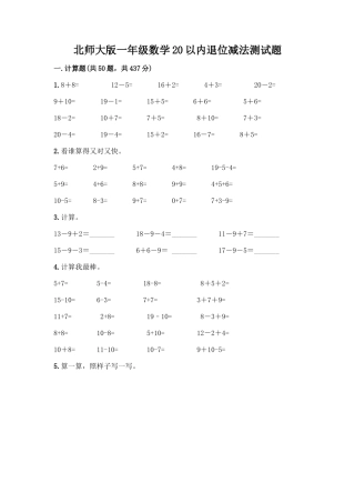 北师大版一年级数学20以内退位减法测试题含答案(培优B卷)