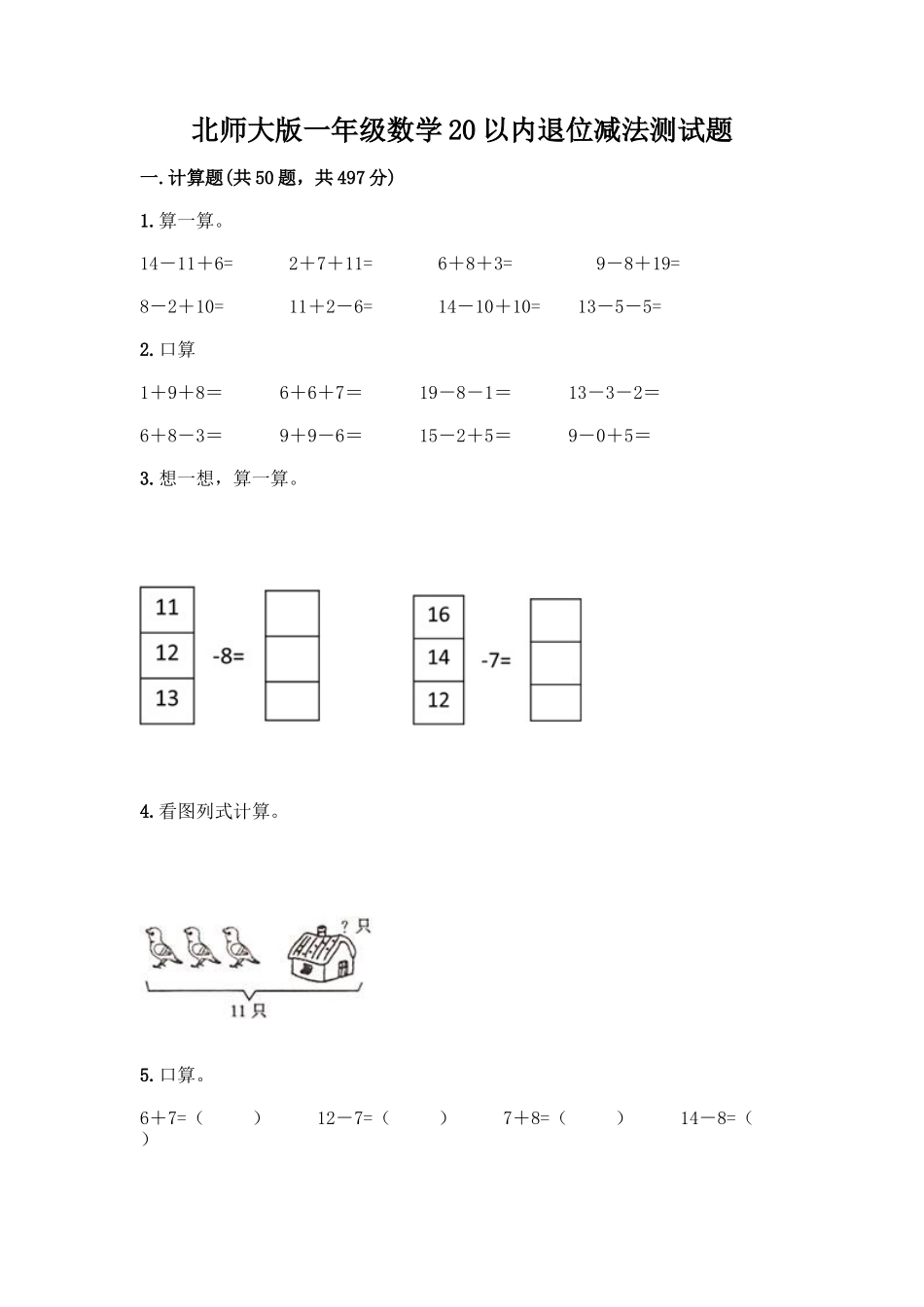 北师大版一年级数学20以内退位减法测试题含答案(综合题)_第1页