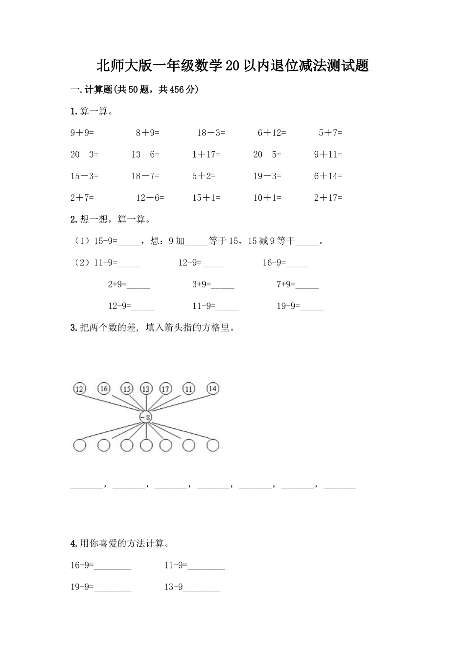 北师大版一年级数学20以内退位减法测试题含答案(轻巧夺冠)_第1页