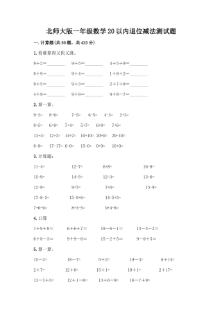 北师大版一年级数学20以内退位减法测试题含答案(综合卷)