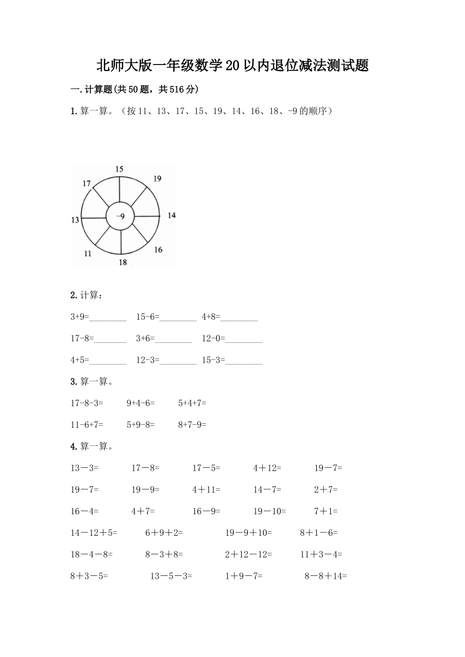 北师大版一年级数学20以内退位减法测试题带答案(最新)_第1页