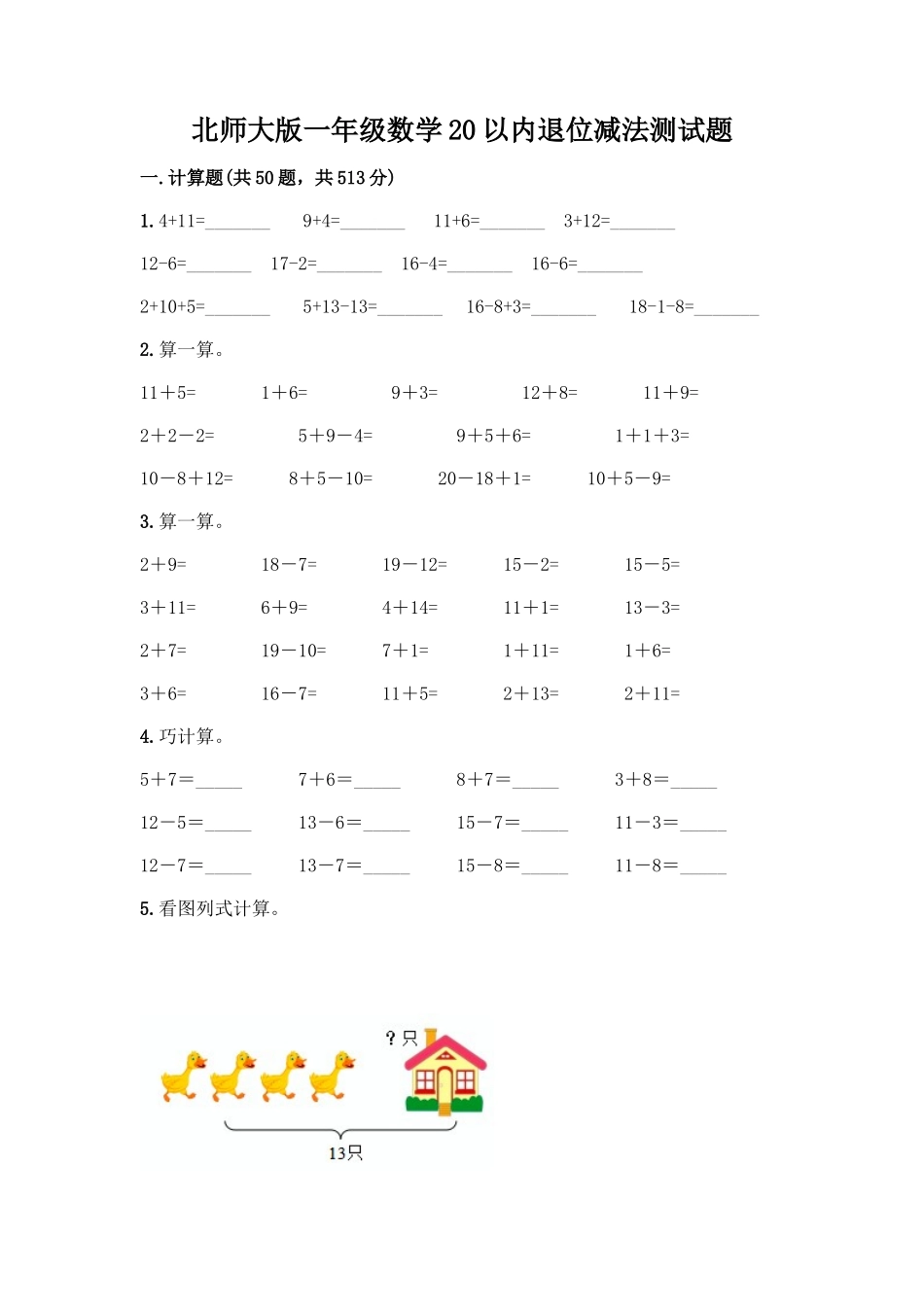 北师大版一年级数学20以内退位减法测试题带答案(综合卷)_第1页
