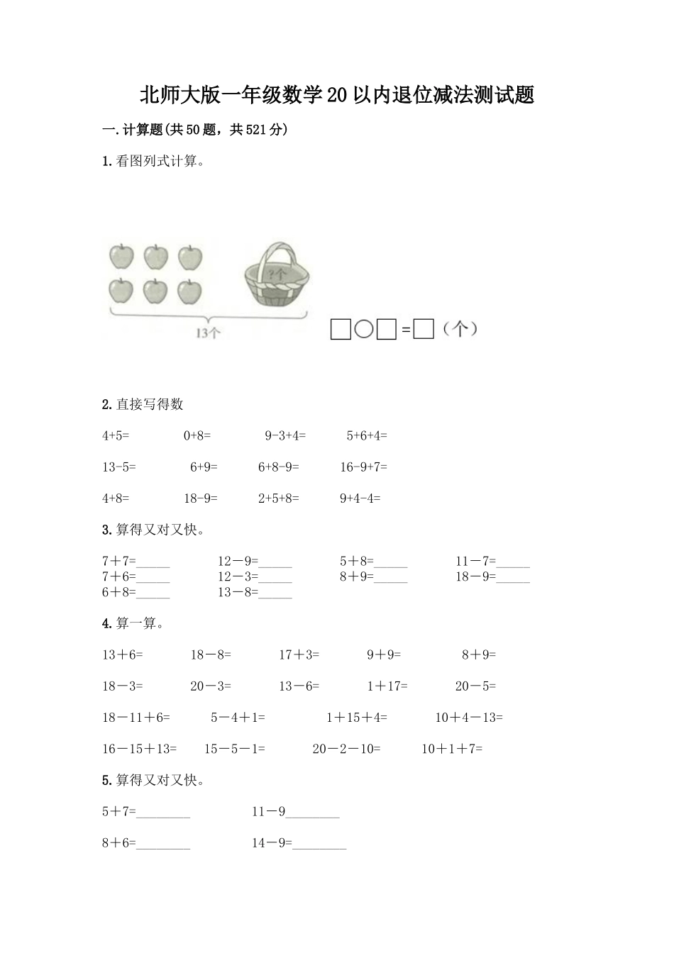 北师大版一年级数学20以内退位减法测试题带答案(模拟题)_第1页