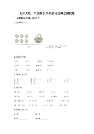 北师大版一年级数学20以内退位减法测试题带答案(模拟题)