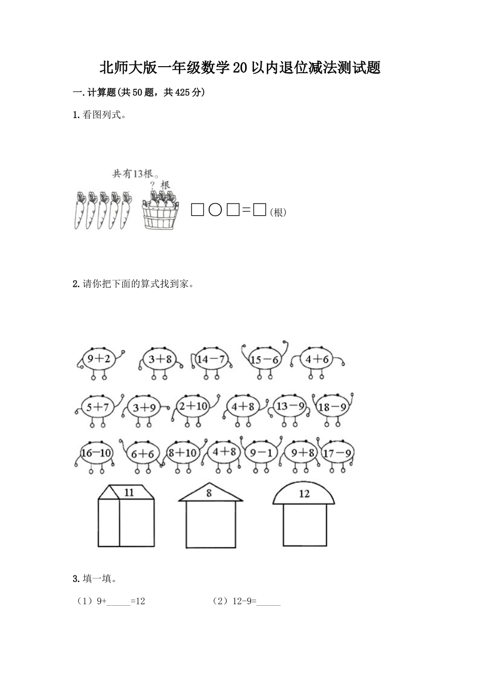 北师大版一年级数学20以内退位减法测试题带答案(能力提升)_第1页