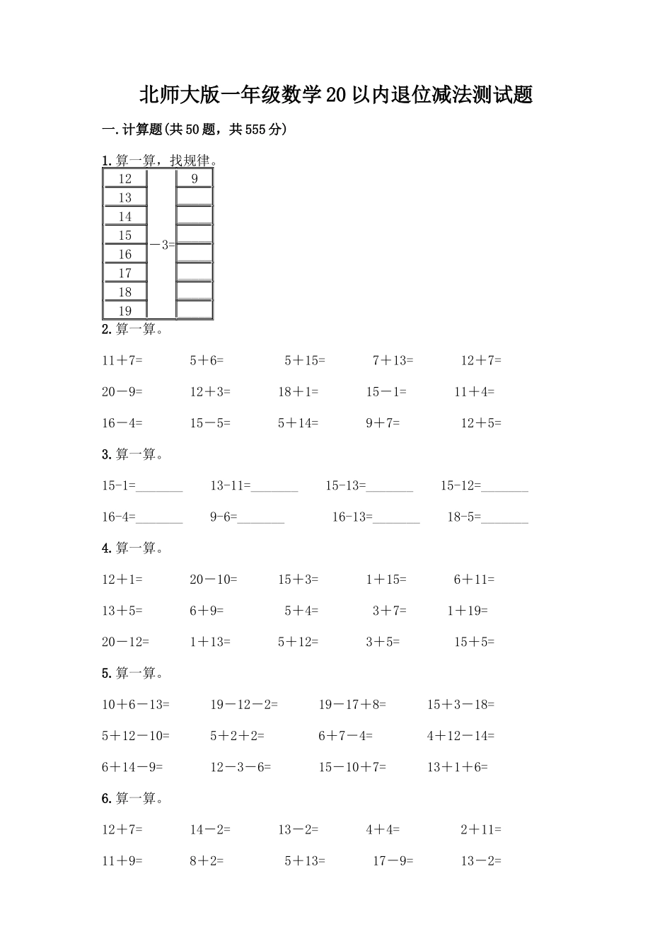 北师大版一年级数学20以内退位减法测试题带答案_第1页
