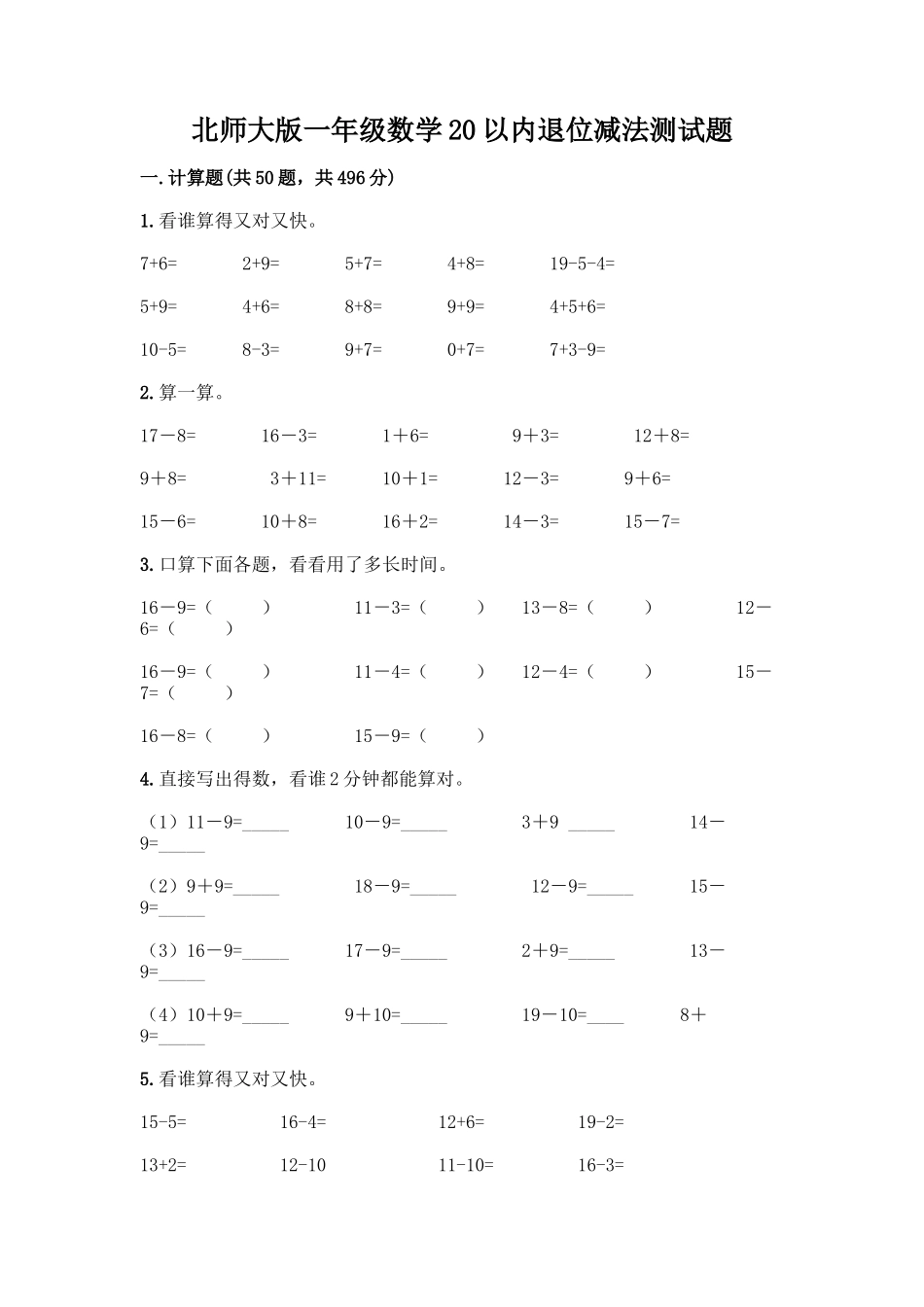 北师大版一年级数学20以内退位减法测试题带答案(精练)_第1页