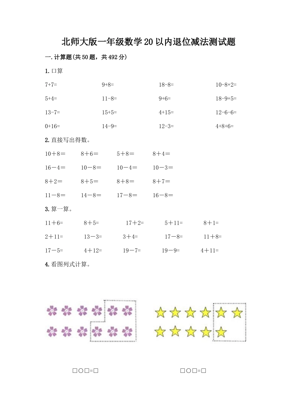 北师大版一年级数学20以内退位减法测试题附答案(名师推荐)_第1页