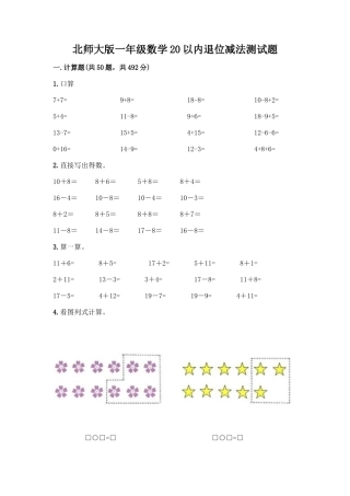 北师大版一年级数学20以内退位减法测试题附答案(名师推荐)