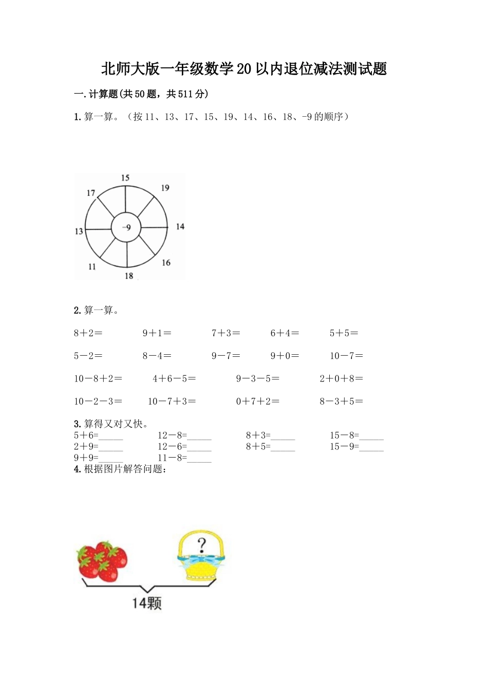 北师大版一年级数学20以内退位减法测试题附答案(实用)_第1页