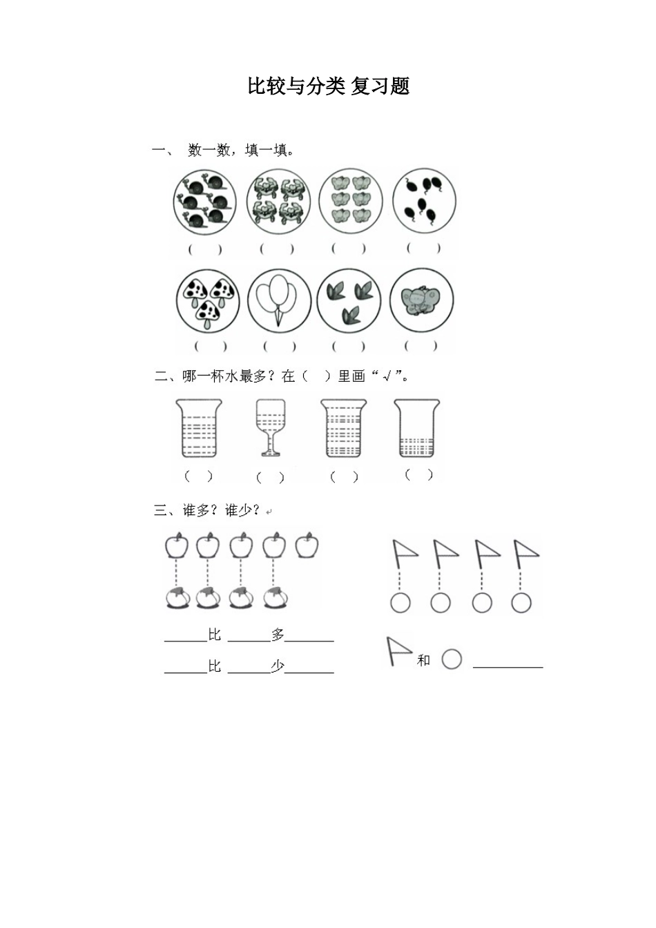 北师大版一年级数学上册比较与分类复习题_第1页