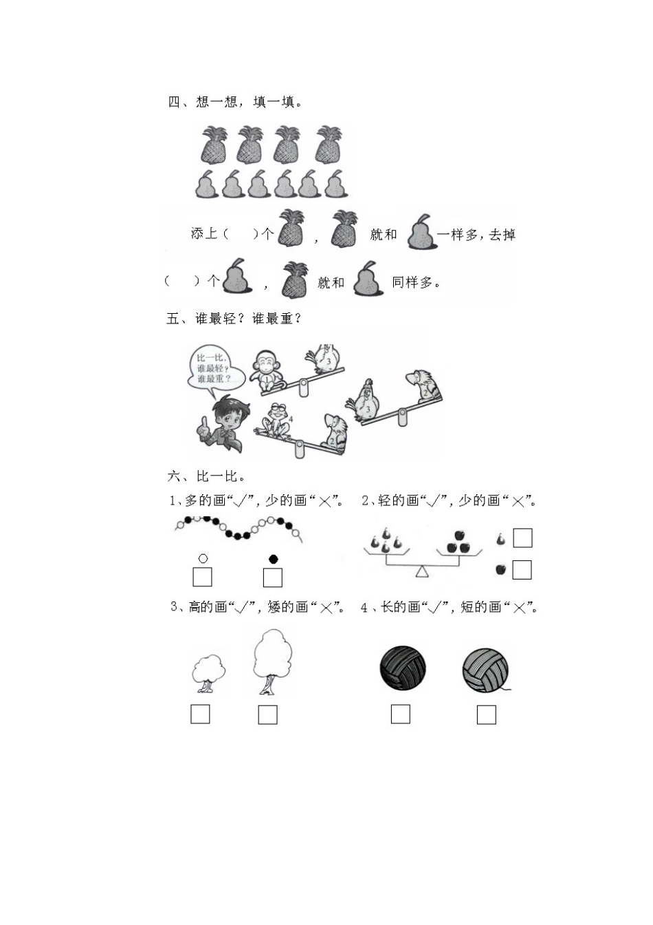 北师大版一年级数学上册比较与分类复习题_第2页
