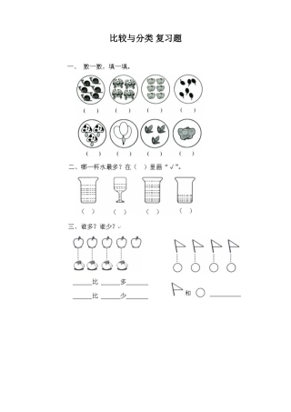 北师大版一年级数学上册比较与分类复习题