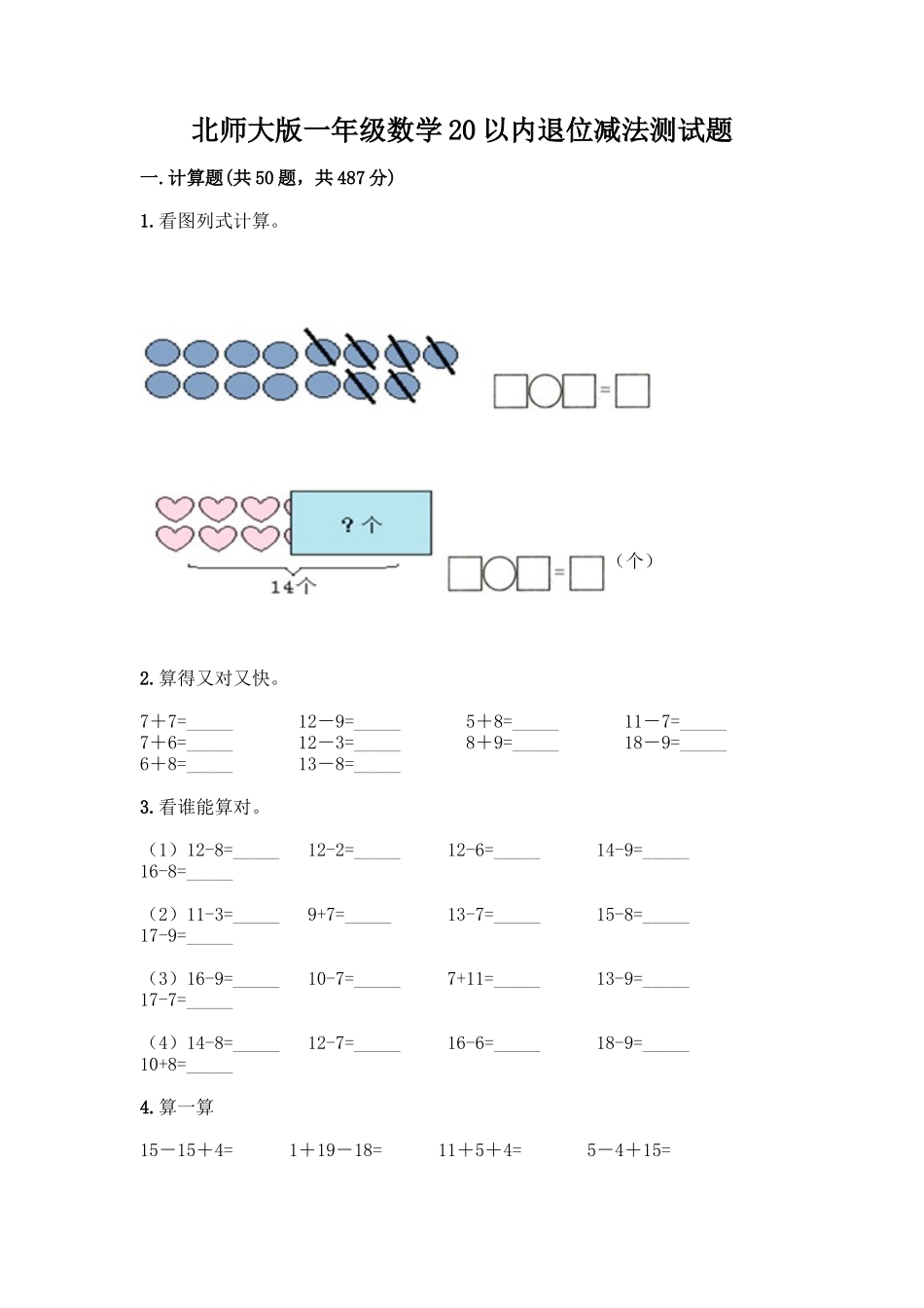 北师大版一年级数学20以内退位减法测试题附答案(满分必刷)_第1页