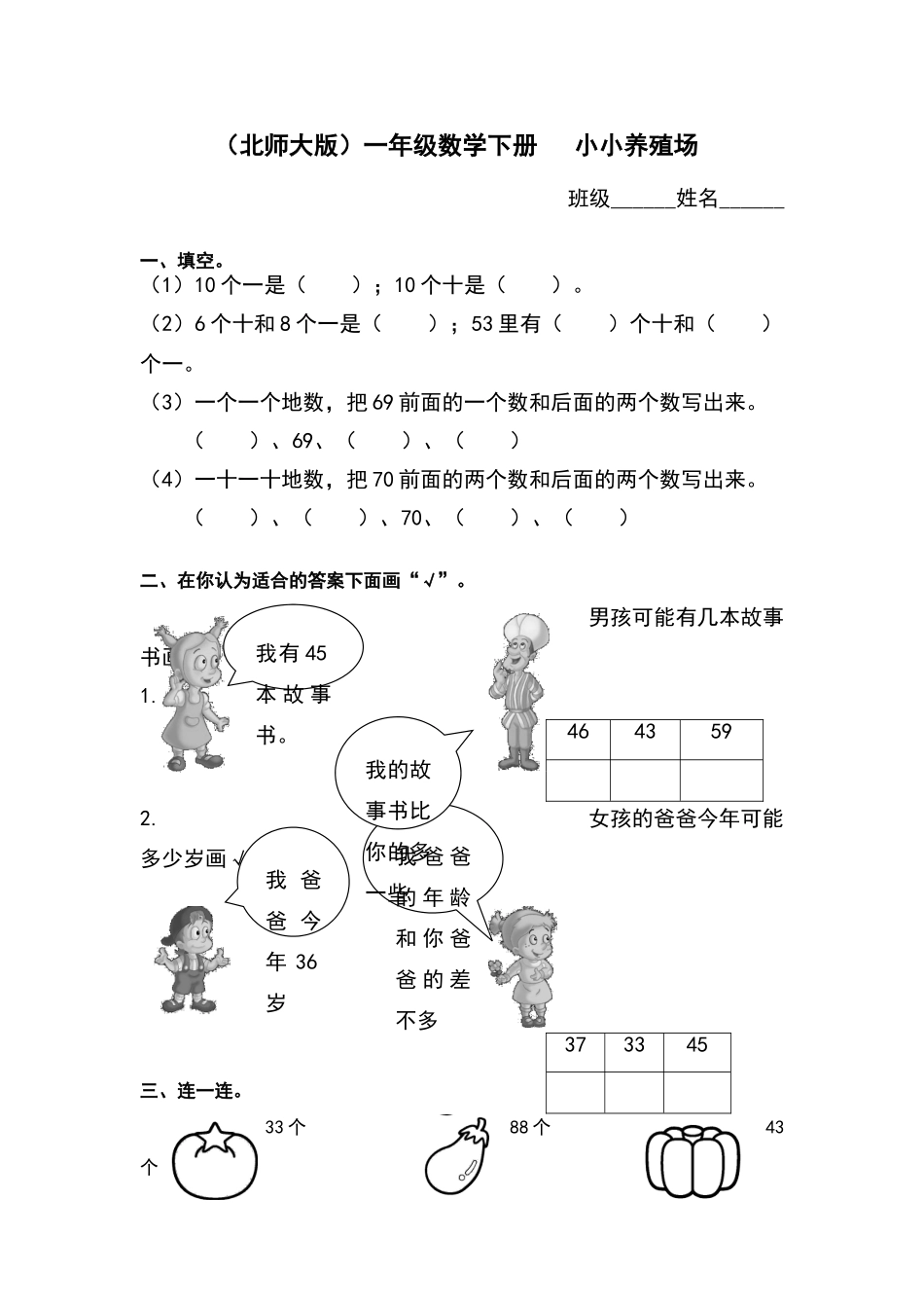 北师大版一年级数学下册小小养殖场同步练习题_第1页