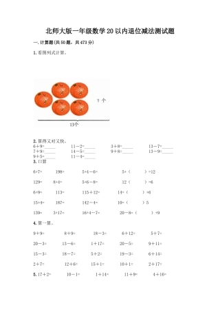 北师大版一年级数学20以内退位减法测试题附答案