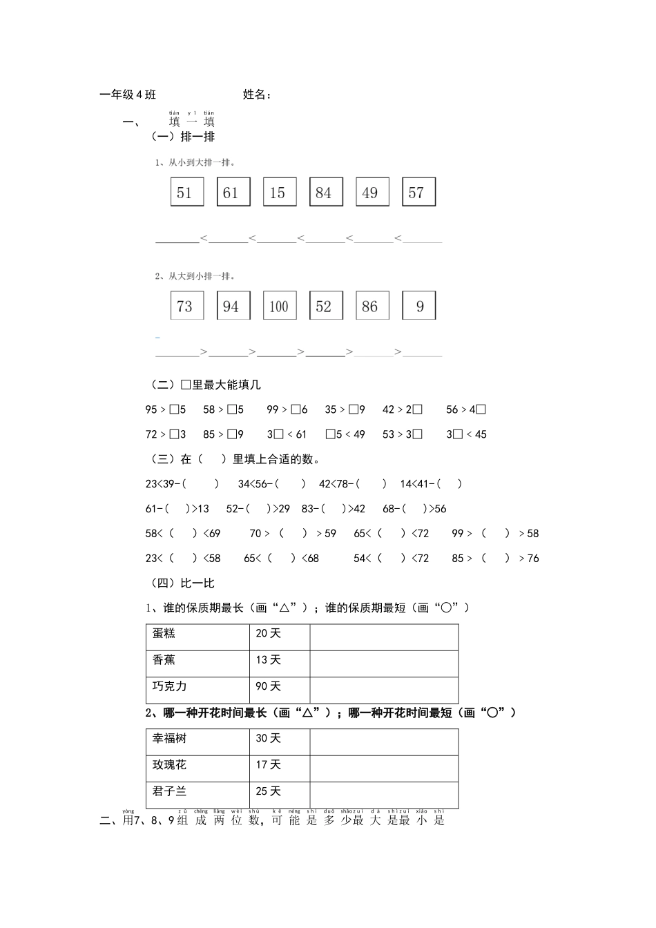 北师大版一年级数学下册比较大小练习题_第1页