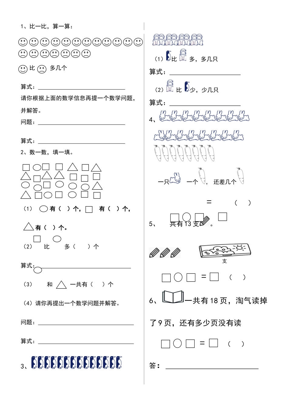 北师大版一年级数学下册第一单元综合练习题_第1页