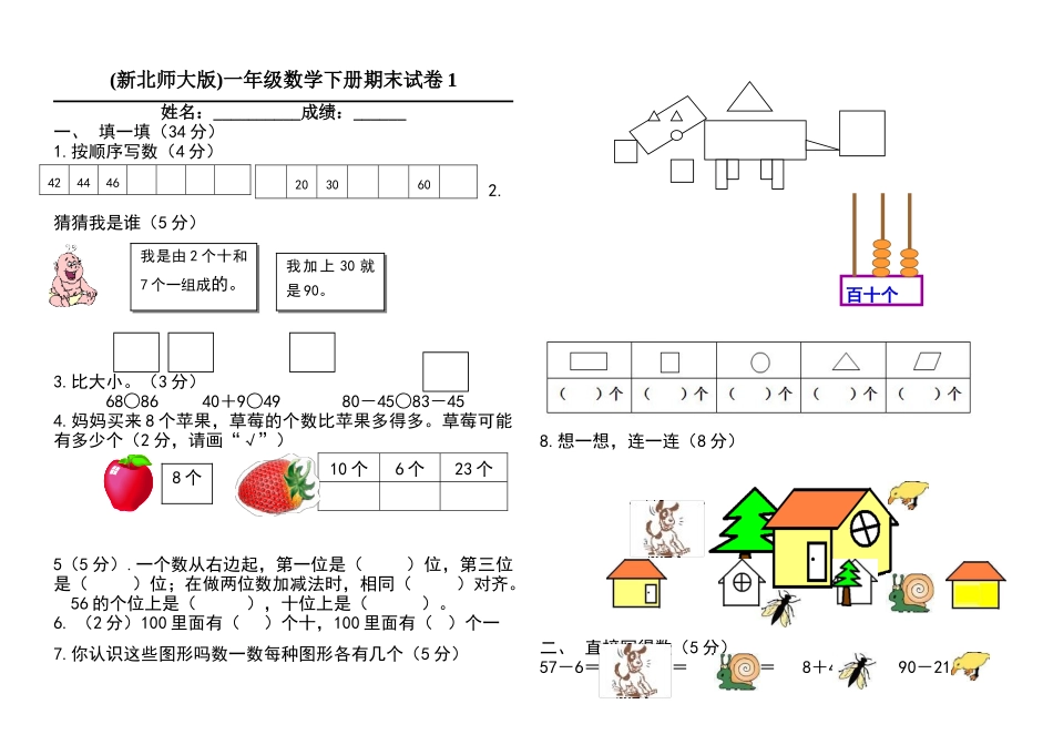 北师大版一年级数学期末试题_第1页