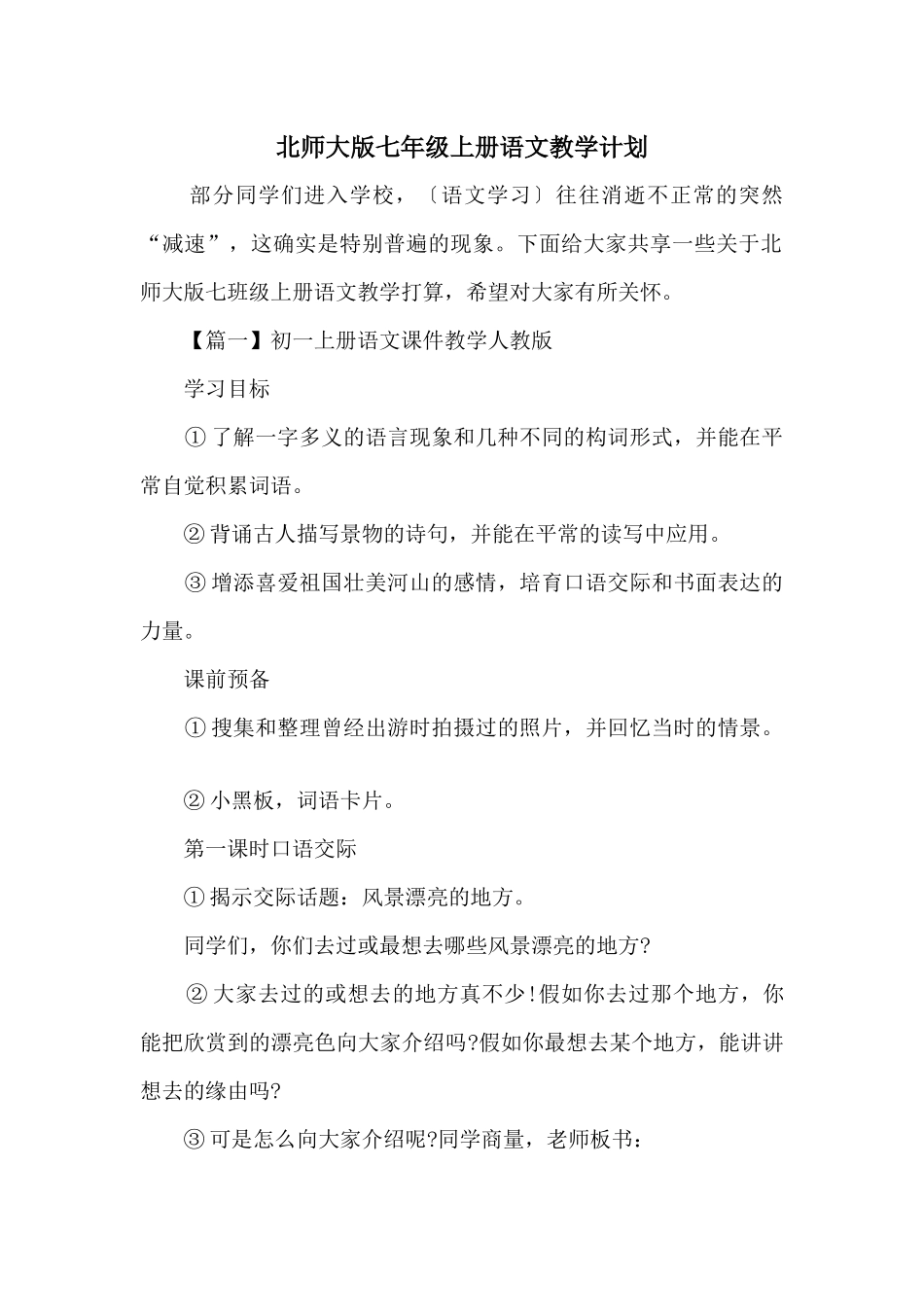 北师大版七年级上册语文教学计划_第1页