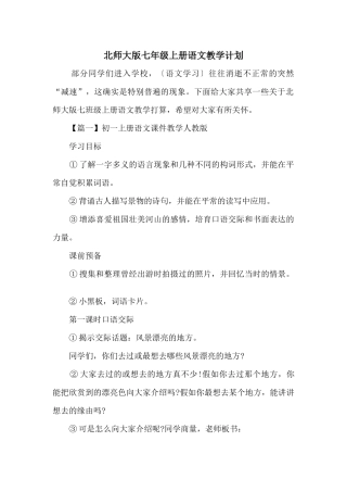 北师大版七年级上册语文教学计划