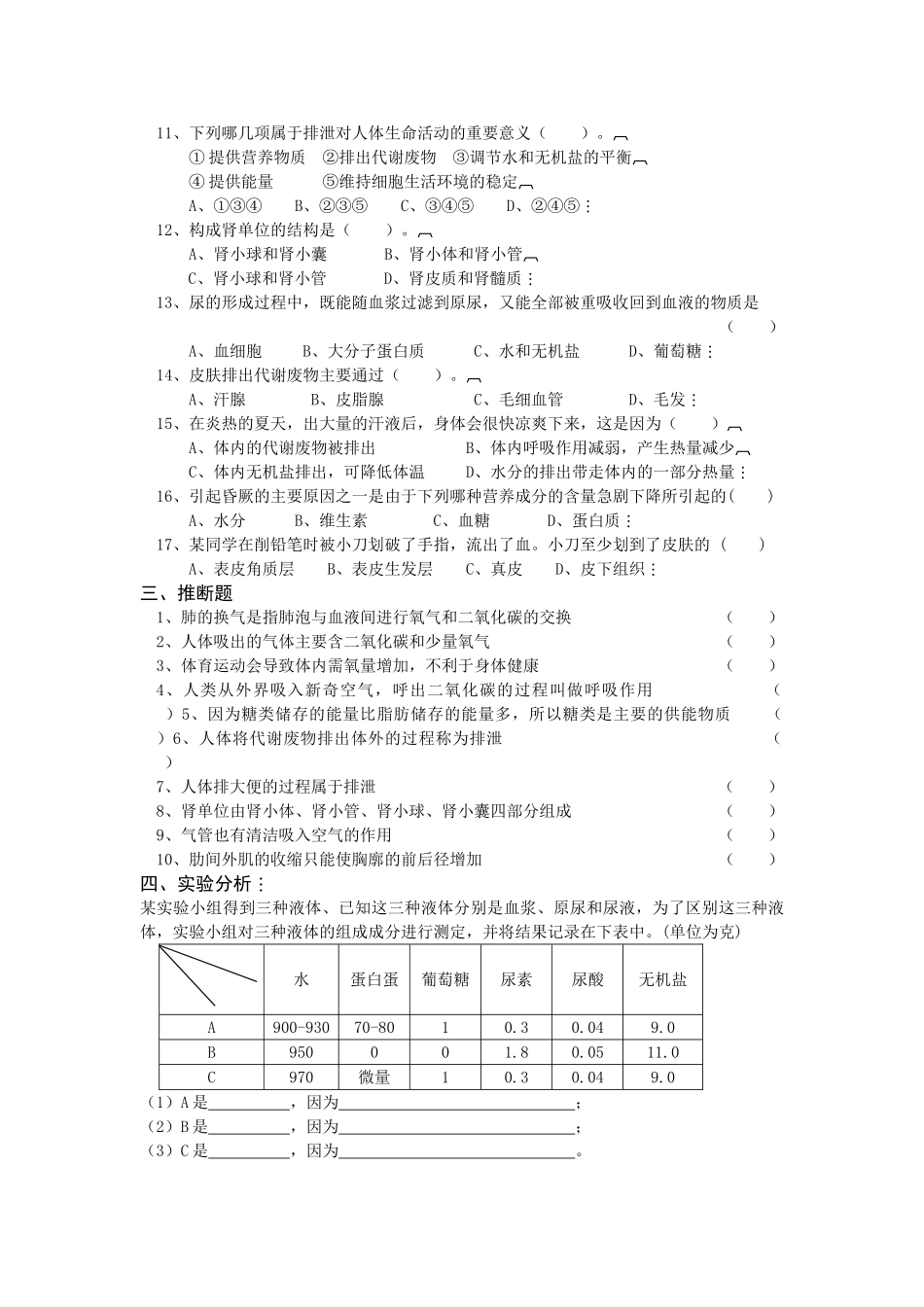 北师大版七下生物第1011章同步测试及答案_第2页