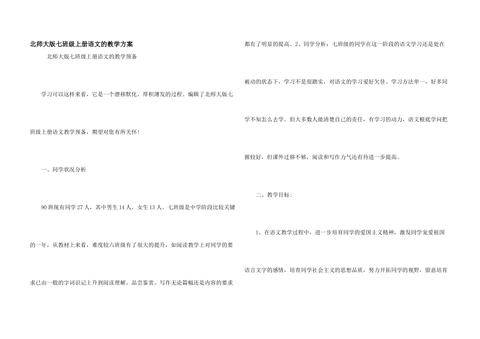 北师大版七年级上册语文的教学计划_第1页